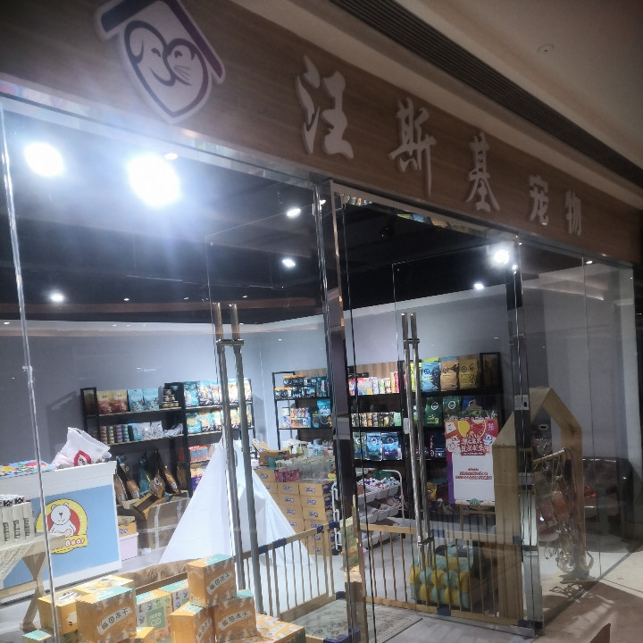 汪斯基宠物（大悦城店）