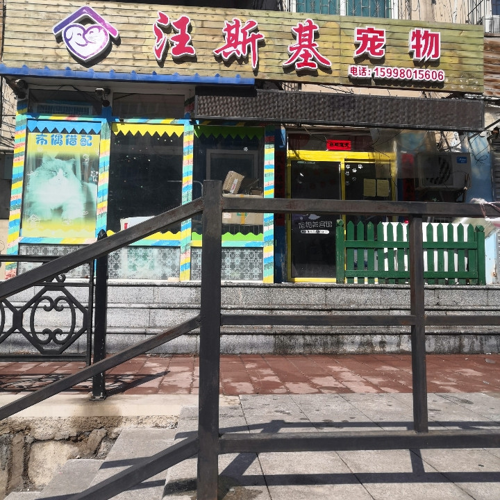 汪斯基宠物（湖南店）