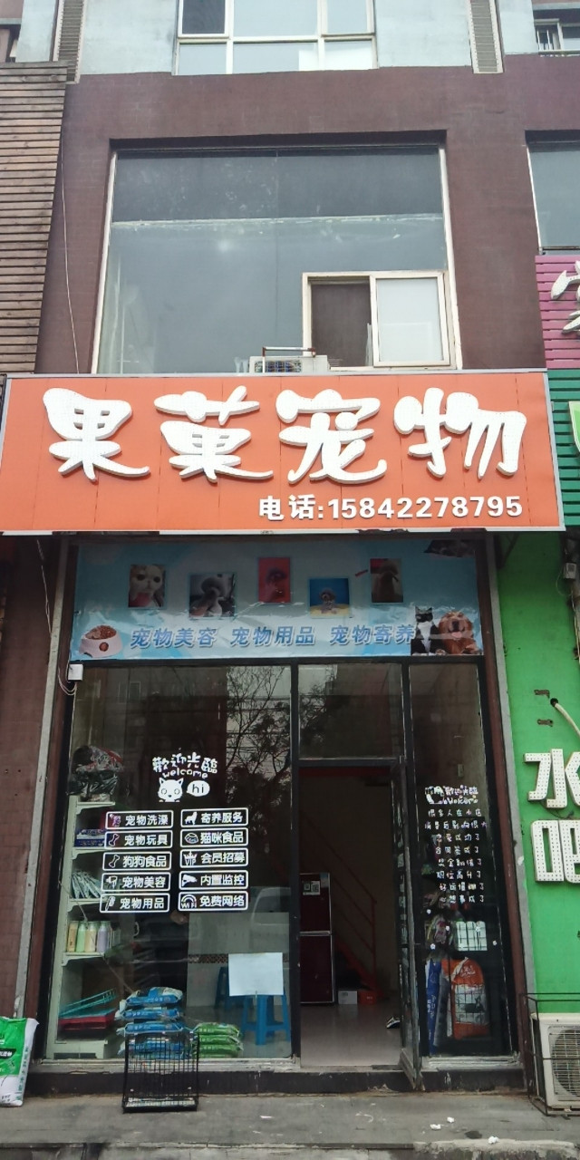 果菓宠物店