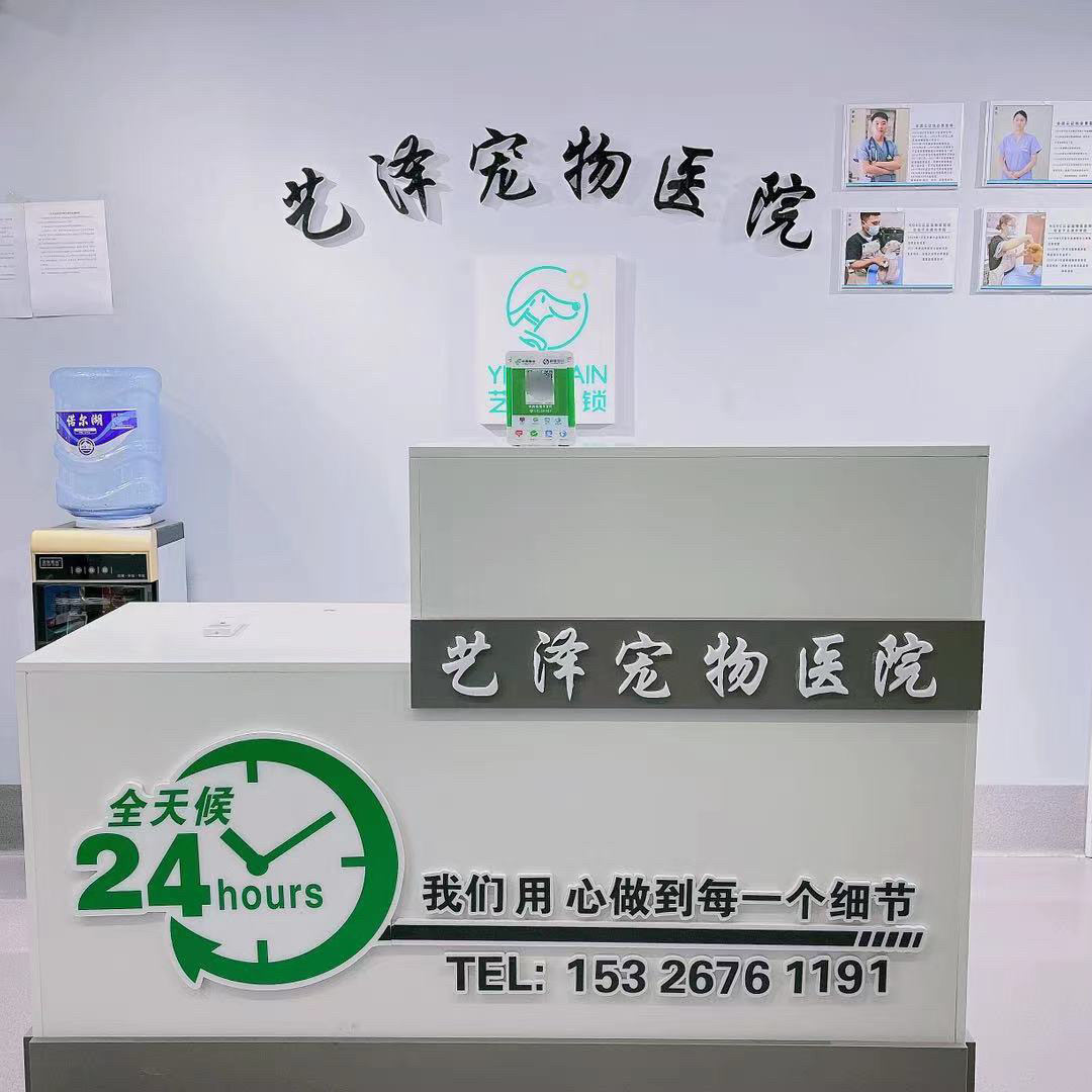 艺泽宠物诊疗室（赤峰艺泽宠物医院分店）