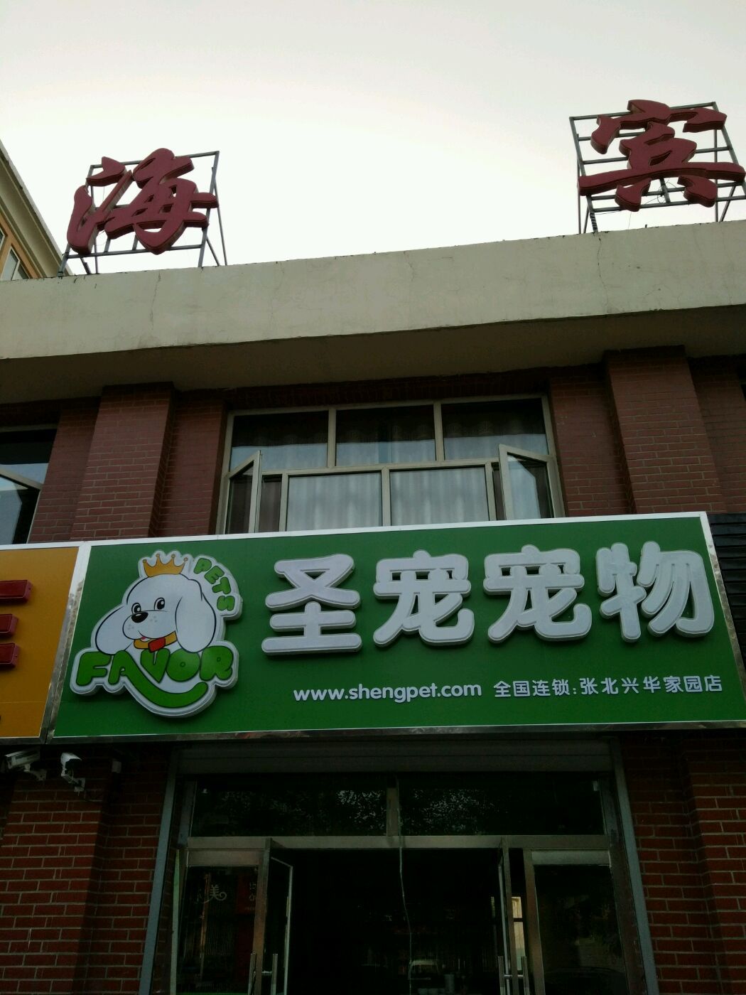 圣宠宠物店（张家口张北兴华家园店）