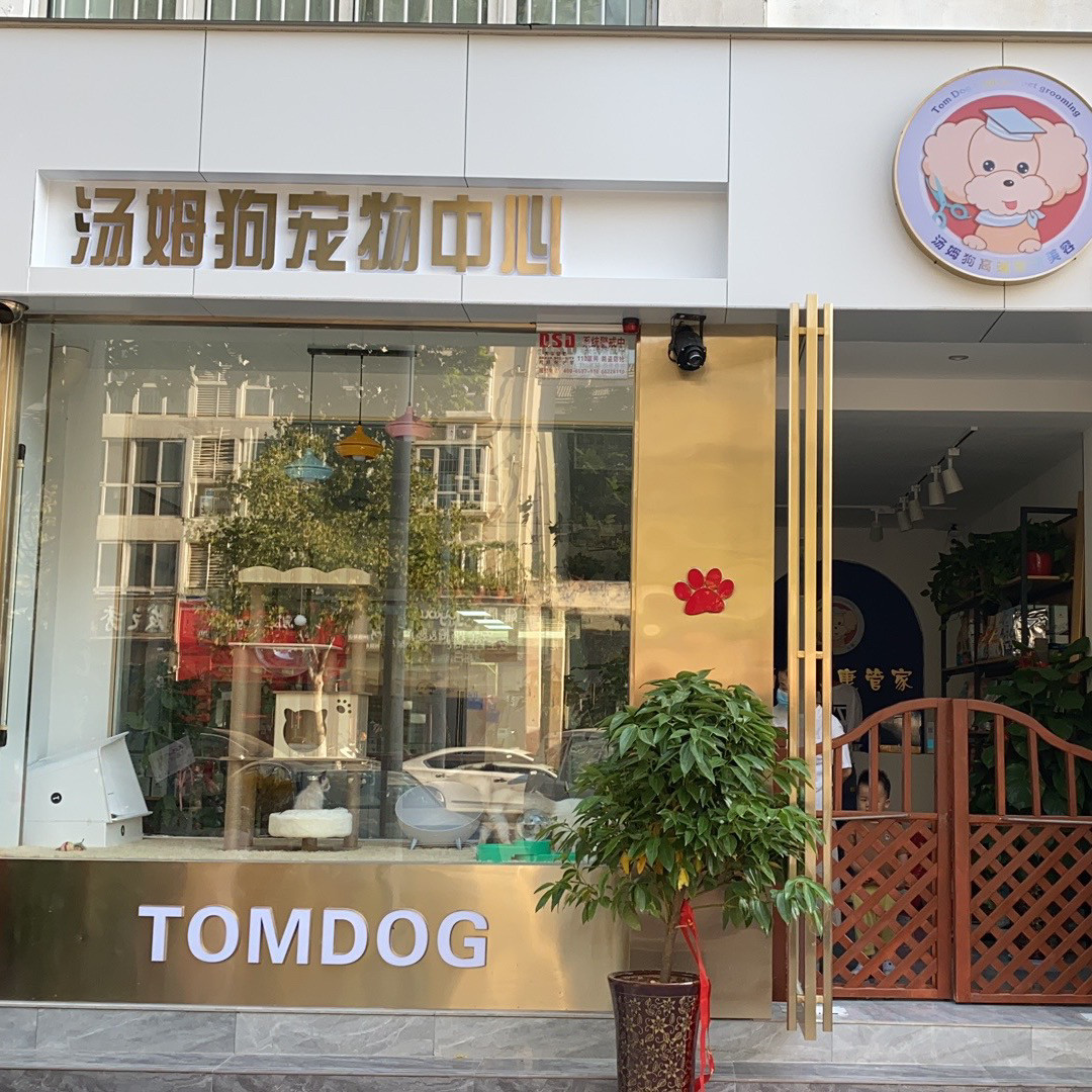 汤姆狗宠物中心（郑州总店）