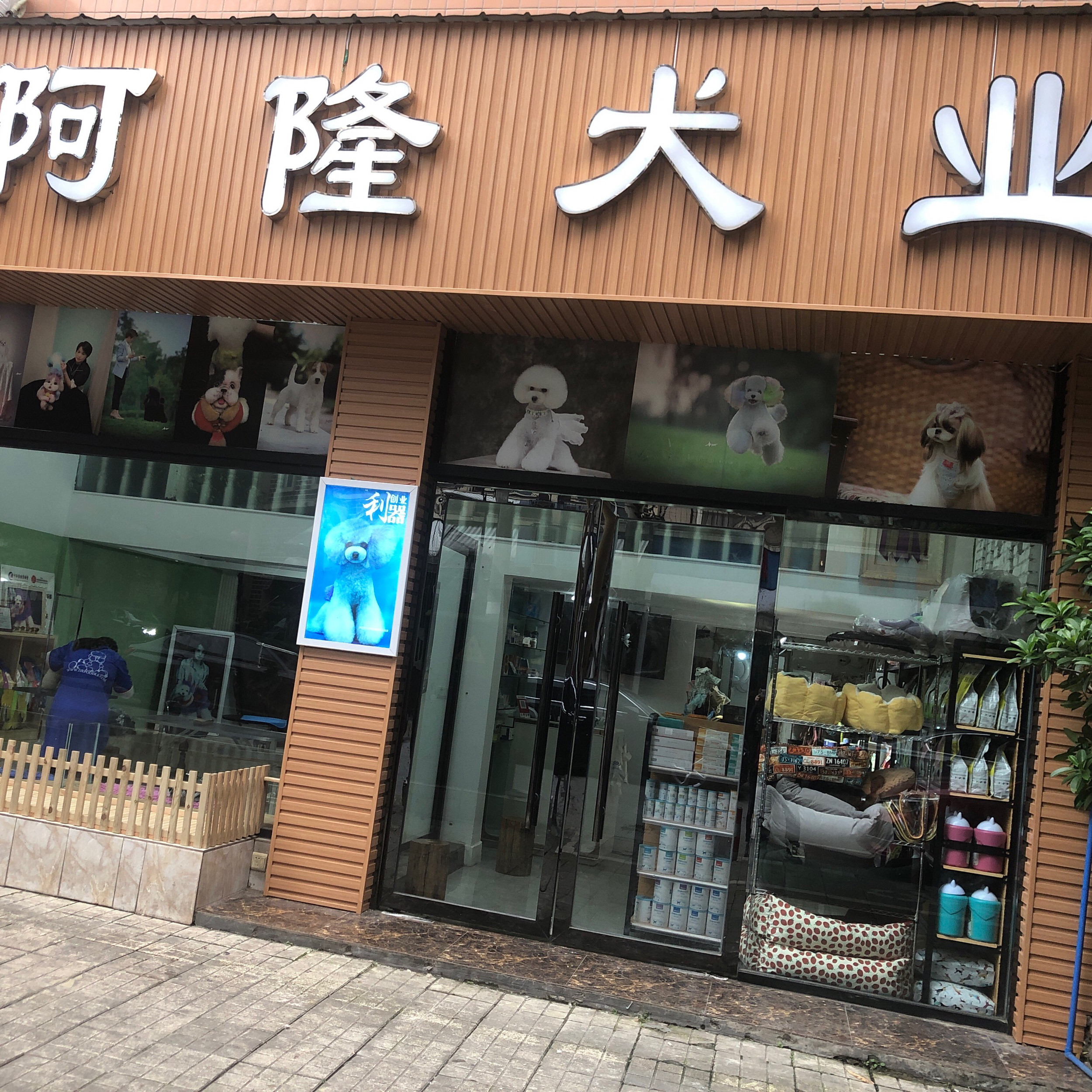 阿隆犬业永寿街店