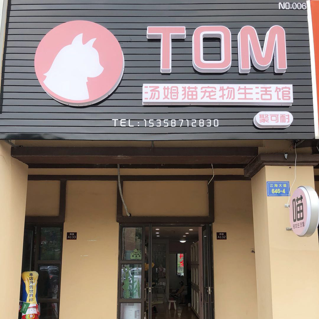 Tom猫宠物生活馆