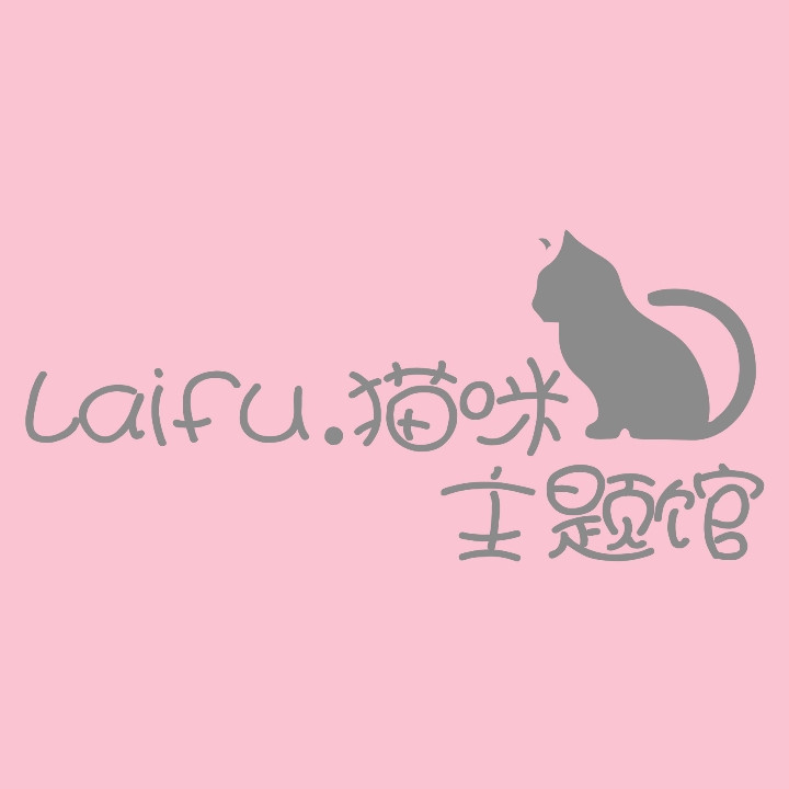 Laifu来福猫咪萌宠主题馆