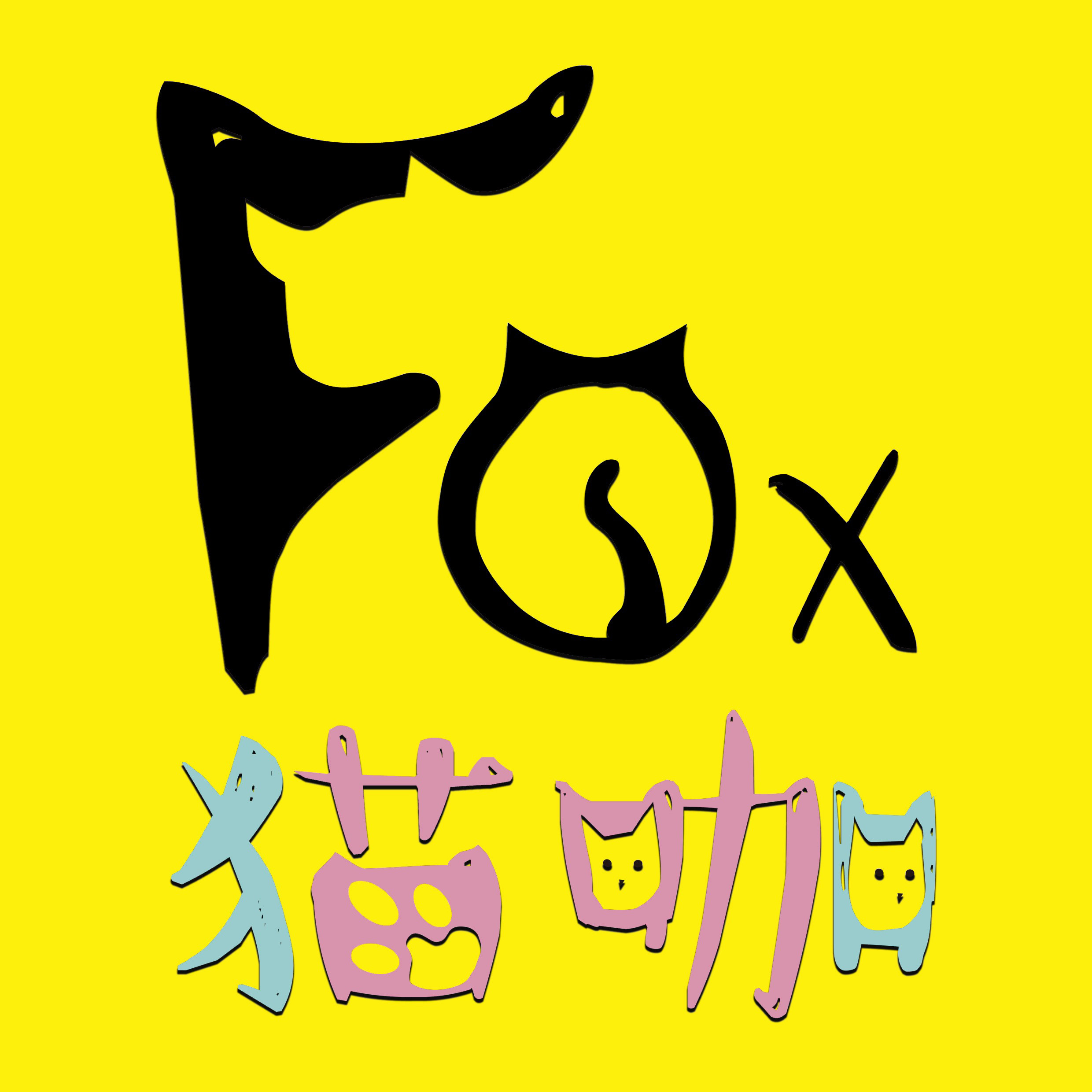 Fox猫咖·狐狸·香猪·异宠·电影