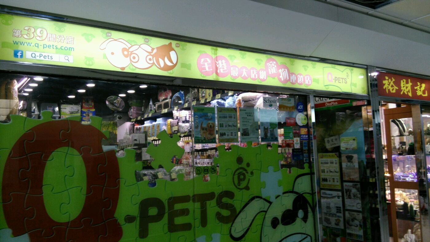 Q-PETS宠物连锁店（好运中心店）