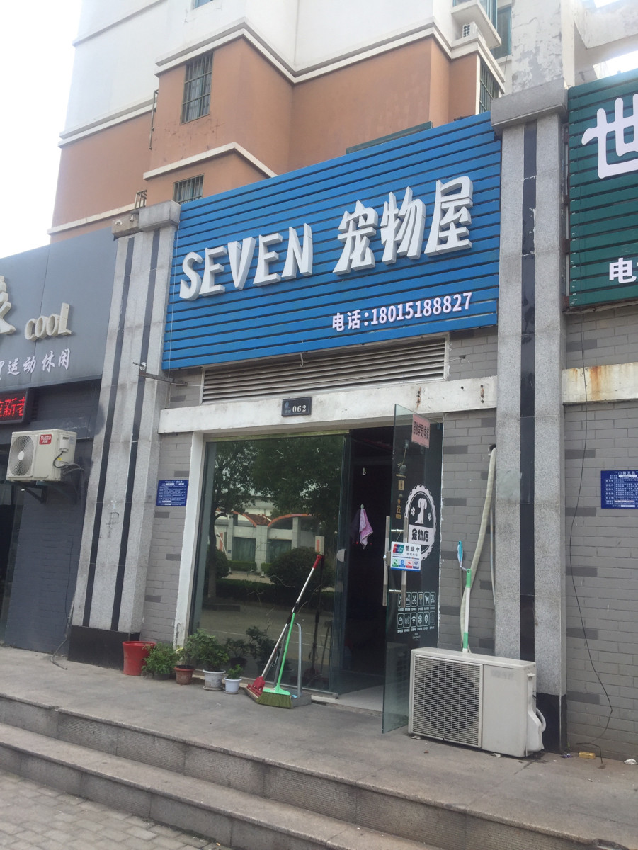 SEVEN 宠物屋