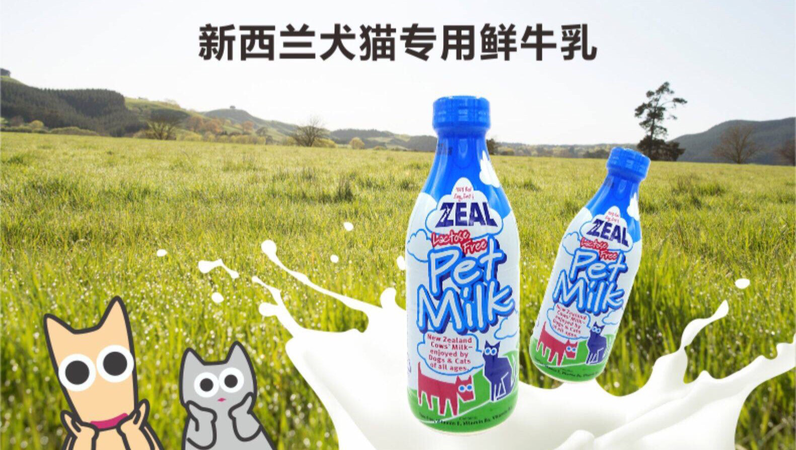 真致zeal宠物牛奶