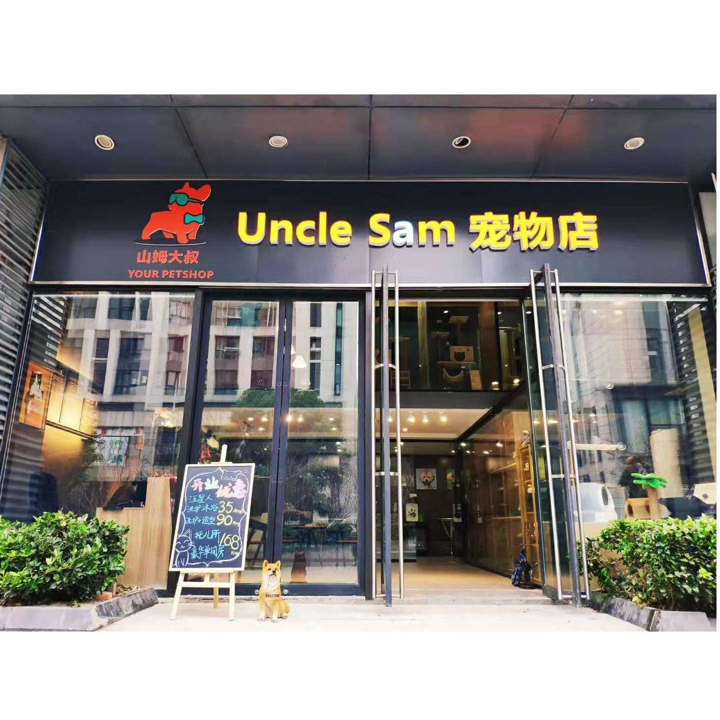 Uncle Sam 宠物店