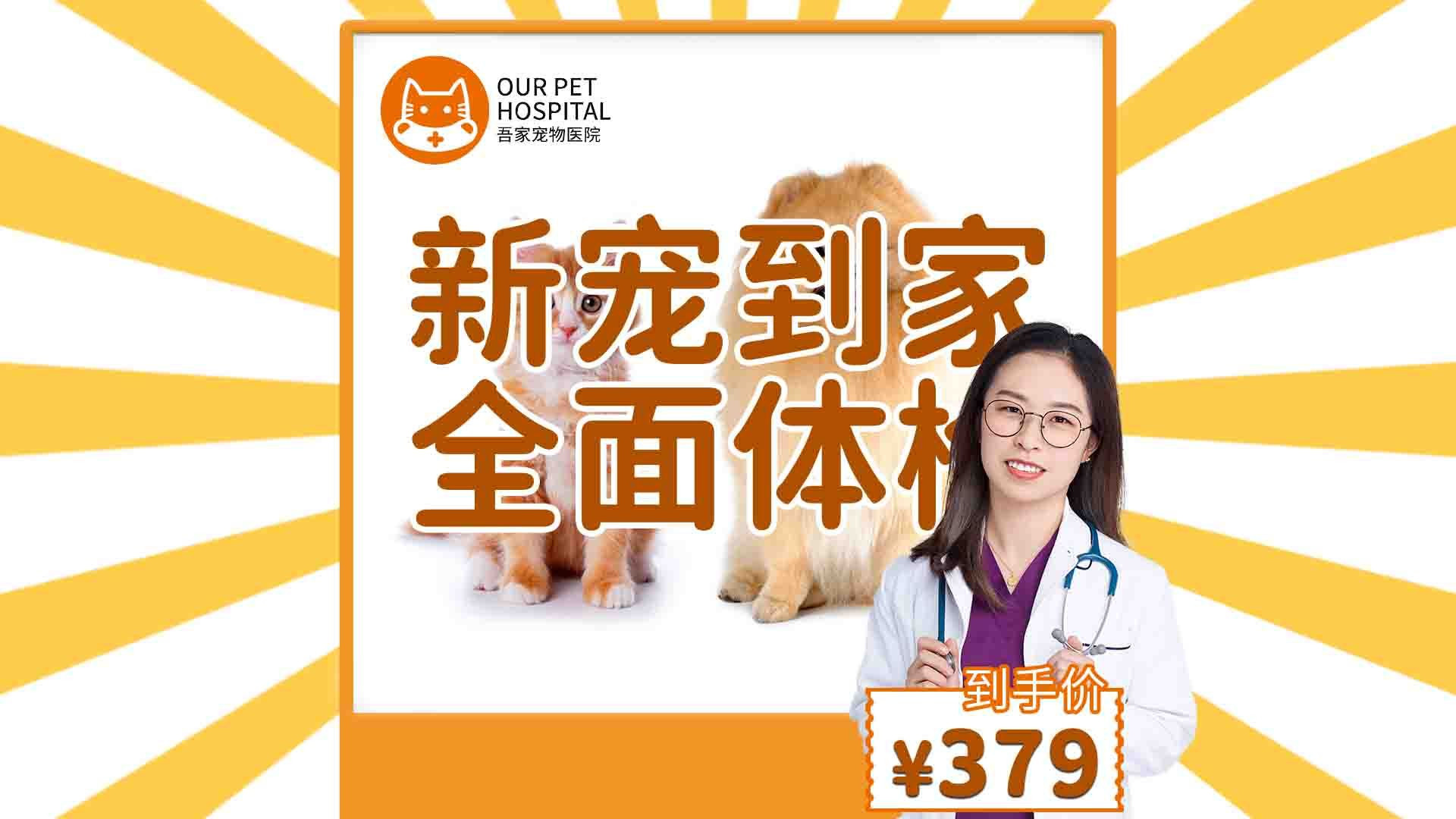 【新宠到家】犬猫全面体检免疫驱虫套餐·健康无忧