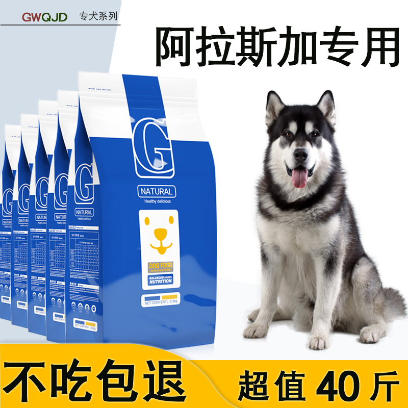 阿拉斯加雪橇犬专用狗粮20kg成幼犬通用40斤大型犬美毛补钙天然粮